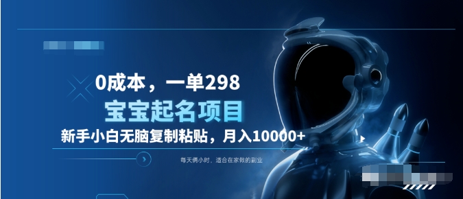 0成本，小白无脑复制粘贴，一单298  靠给宝宝起名月入10000+  附送软件创业经验分享-网创吧-网创项目资源站-副业项目-创业项目-搞钱项目创业经验分享