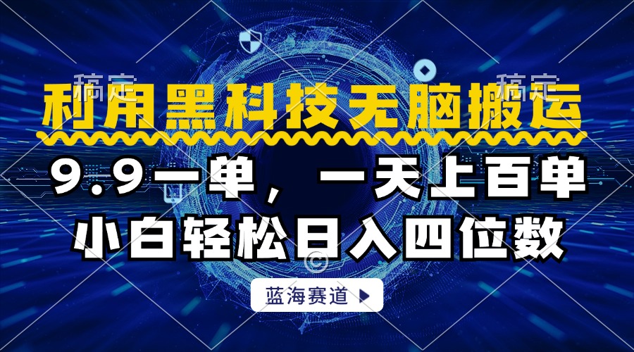 利用黑科技无脑搬运，小白轻松日入1000+创业经验分享-网创吧-网创项目资源站-副业项目-创业项目-搞钱项目创业经验分享