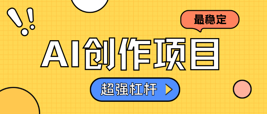 AI创作项目日入1000+超级稳定创业经验分享-网创吧-网创项目资源站-副业项目-创业项目-搞钱项目创业经验分享