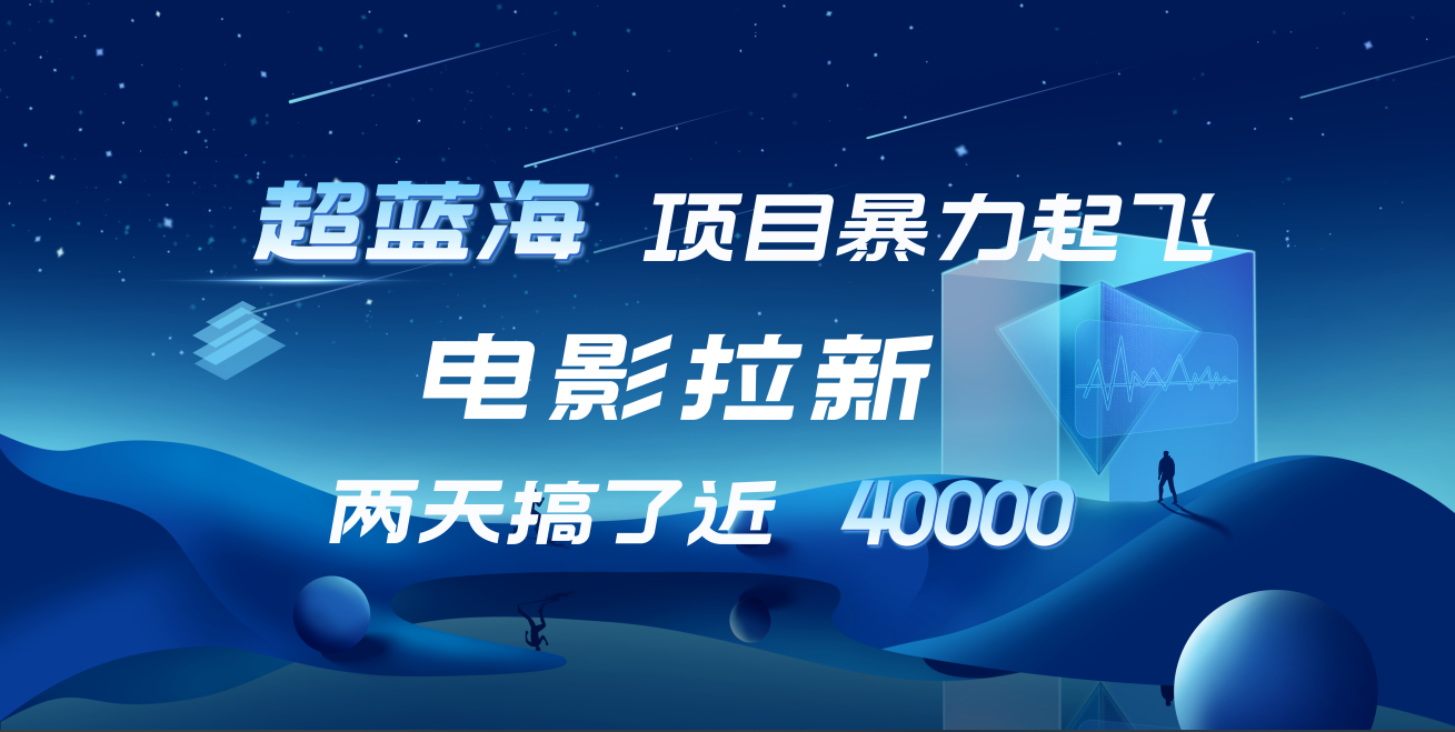 【蓝海项目】电影拉新，两天搞了近4w！超好出单，直接起飞创业经验分享-网创吧-网创项目资源站-副业项目-创业项目-搞钱项目创业经验分享