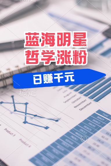 揭秘蓝海赛道明星哲学：小白逆袭日赚千元，平台分成秘籍，轻松涨粉成网红！创业经验分享-网创吧-网创项目资源站-副业项目-创业项目-搞钱项目创业经验分享