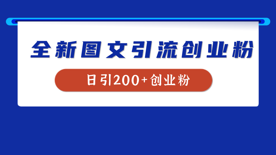 全新创业粉引流思路，我用这套方法稳定日引200+创业粉创业经验分享-网创吧-网创项目资源站-副业项目-创业项目-搞钱项目创业经验分享