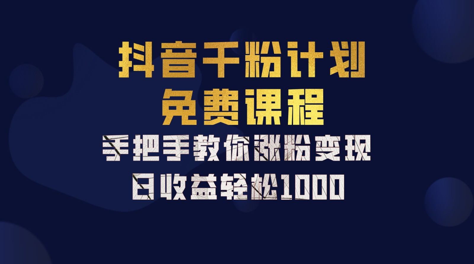 抖音千粉计划，手把手教你，新手也能学会，一部手机矩阵日入1000+，创业经验分享-网创吧-网创项目资源站-副业项目-创业项目-搞钱项目创业经验分享