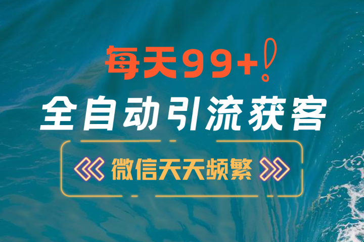 12月最新，全域全品类私域引流获客500+精准粉打法，精准客资加爆微信创业经验分享-网创吧-网创项目资源站-副业项目-创业项目-搞钱项目创业经验分享