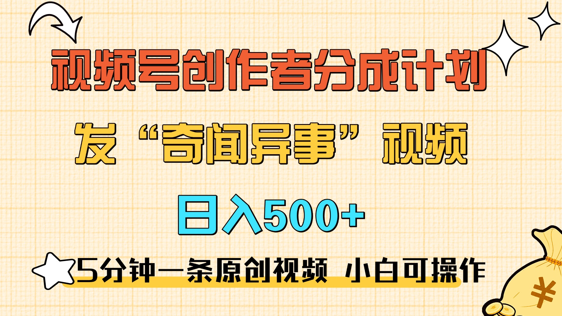 5分钟一条原创奇闻异事视频 撸视频号分成，小白也能日入500+创业经验分享-网创吧-网创项目资源站-副业项目-创业项目-搞钱项目创业经验分享