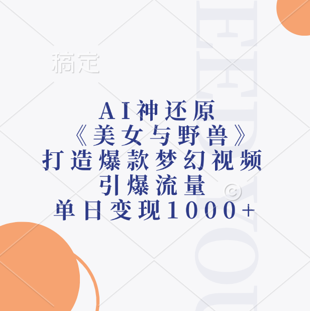 图片[1]创业经验分享-网创吧-网创项目资源站-副业项目-创业项目-搞钱项目AI神还原《美女与野兽》，打造爆款梦幻视频，引爆流量，单日变现1000+创业经验分享-网创吧-网创项目资源站-副业项目-创业项目-搞钱项目创业经验分享