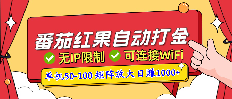 番茄红果广告自动打金暴力玩法，单机50-100，可矩阵放大操作日赚1000+，小白轻松上手！创业经验分享-网创吧-网创项目资源站-副业项目-创业项目-搞钱项目创业经验分享