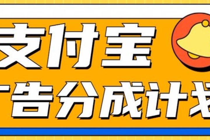支付宝分成计划，全新蓝海项目，0门槛，小白单号月入1W+创业经验分享-网创吧-网创项目资源站-副业项目-创业项目-搞钱项目创业经验分享