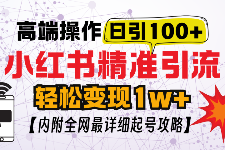 小红书顶级引流玩法，一天100粉不被封，实操技术创业经验分享-网创吧-网创项目资源站-副业项目-创业项目-搞钱项目创业经验分享