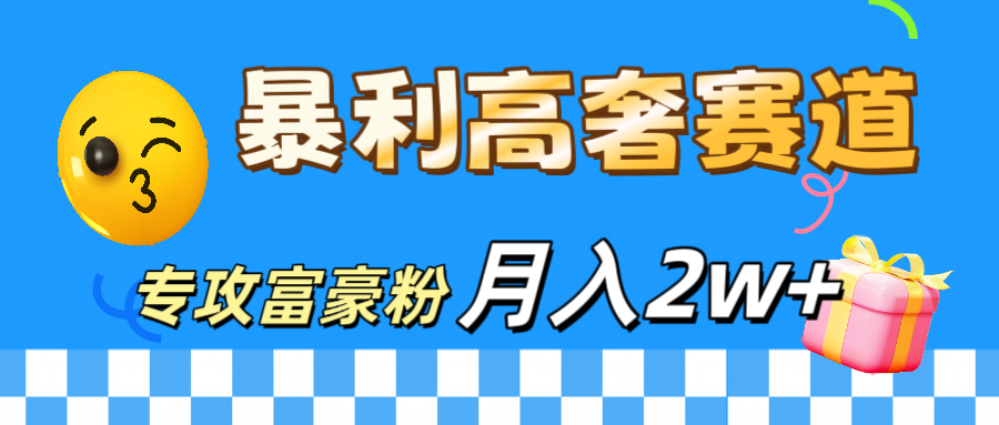 微商天花板 暴利高奢赛道 专攻富豪粉 月入20000+创业经验分享-网创吧-网创项目资源站-副业项目-创业项目-搞钱项目创业经验分享