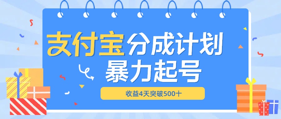 最新11月支付宝分成”暴力起号“搬运玩法创业经验分享-网创吧-网创项目资源站-副业项目-创业项目-搞钱项目创业经验分享