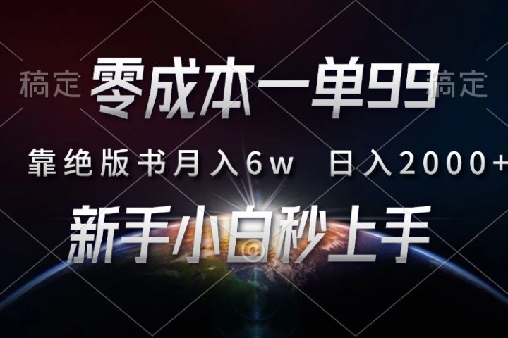 零成本一单99，靠绝版书轻松月入6w，日入2000+，新人小白秒上手创业经验分享-网创吧-网创项目资源站-副业项目-创业项目-搞钱项目创业经验分享