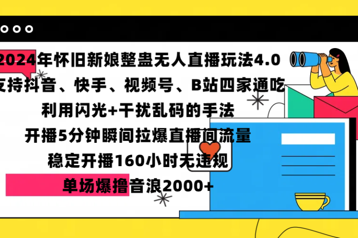 2024年怀旧新娘整蛊直播无人玩法4.0，支持抖音、快手、视频号、B站四家通吃，利用闪光+干扰乱码的手法，开播5分钟瞬间拉爆直播间流量，稳定开播160小时无违规，单场爆撸音浪2000+创业经验分享-网创吧-网创项目资源站-副业项目-创业项目-搞钱项目创业经验分享
