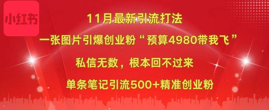 小红书11月最新图片打法，一张图片引爆创业粉“预算4980带我飞”，私信无数，根本回不过来，单条笔记引流500+精准创业粉创业经验分享-网创吧-网创项目资源站-副业项目-创业项目-搞钱项目创业经验分享
