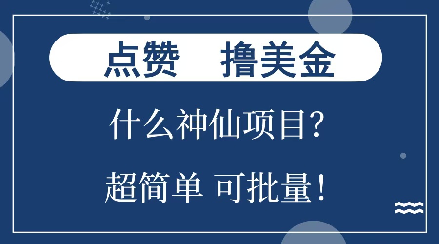 图片[1]创业经验分享-网创吧-网创项目资源站-副业项目-创业项目-搞钱项目点赞就能撸美金？什么神仙项目？单号一会狂撸300+，不动脑，只动手，可批量，超简单创业经验分享-网创吧-网创项目资源站-副业项目-创业项目-搞钱项目创业经验分享
