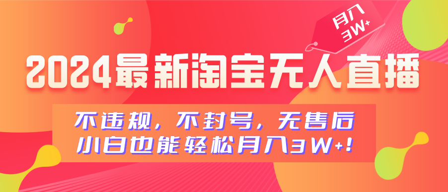 2024最新淘宝无人直播，不违规，不封号，无售后，小白也能轻松月入3W+创业经验分享-网创吧-网创项目资源站-副业项目-创业项目-搞钱项目创业经验分享