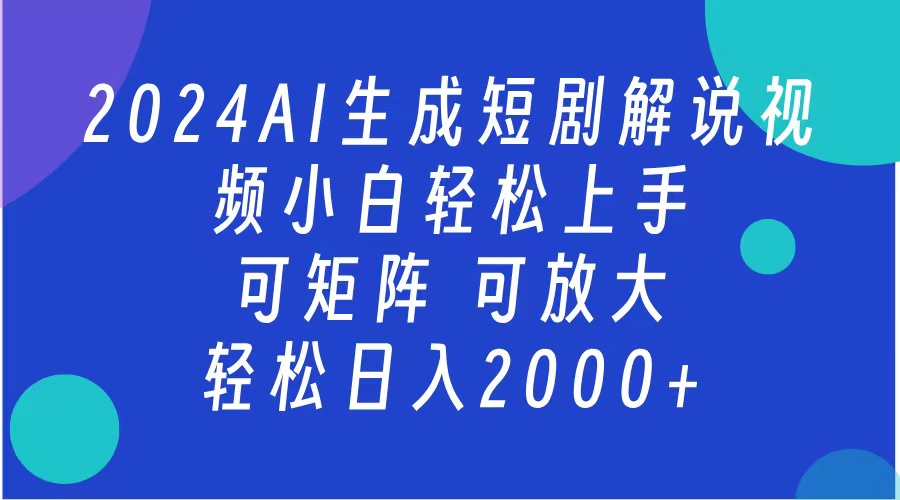 AI生成短剧解说视频 2024最新蓝海项目 小白轻松上手 日入2000+创业经验分享-网创吧-网创项目资源站-副业项目-创业项目-搞钱项目创业经验分享