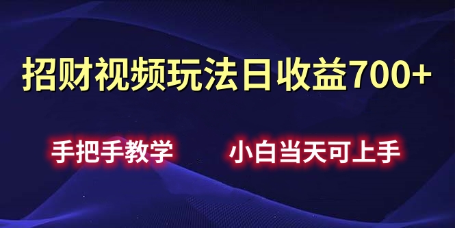 招财视频玩法日收益700+手把手教学，小白当天可上手创业经验分享-网创吧-网创项目资源站-副业项目-创业项目-搞钱项目创业经验分享
