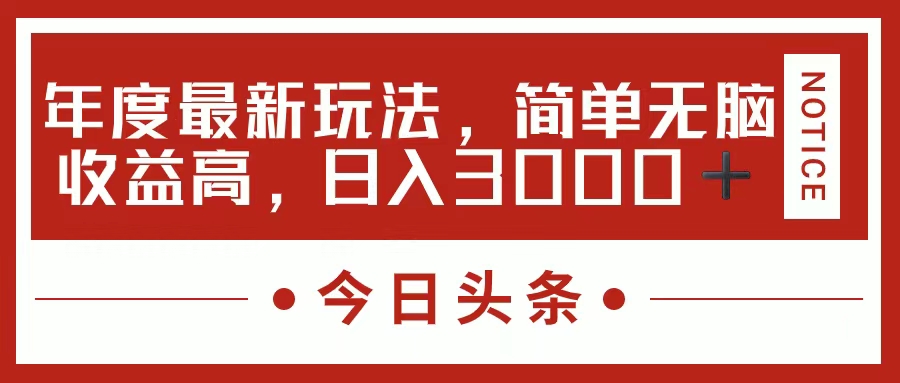 今日头条新玩法，简单粗暴收益高，日入3000+创业经验分享-网创吧-网创项目资源站-副业项目-创业项目-搞钱项目创业经验分享