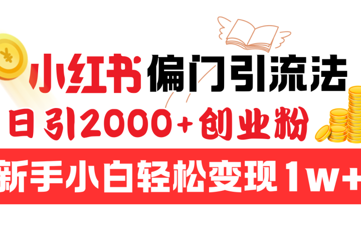 小红书偏门引流法，日引2000+创业粉，新手小白轻松变现1w+创业经验分享-网创吧-网创项目资源站-副业项目-创业项目-搞钱项目创业经验分享
