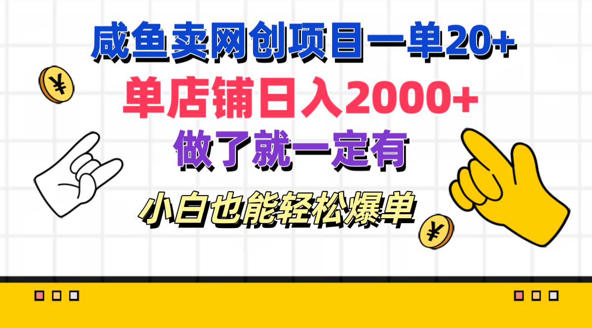咸鱼卖网创项目一单20+，单店铺日入2000+，做了就一定有，小白也能轻松爆单创业经验分享-网创吧-网创项目资源站-副业项目-创业项目-搞钱项目创业经验分享