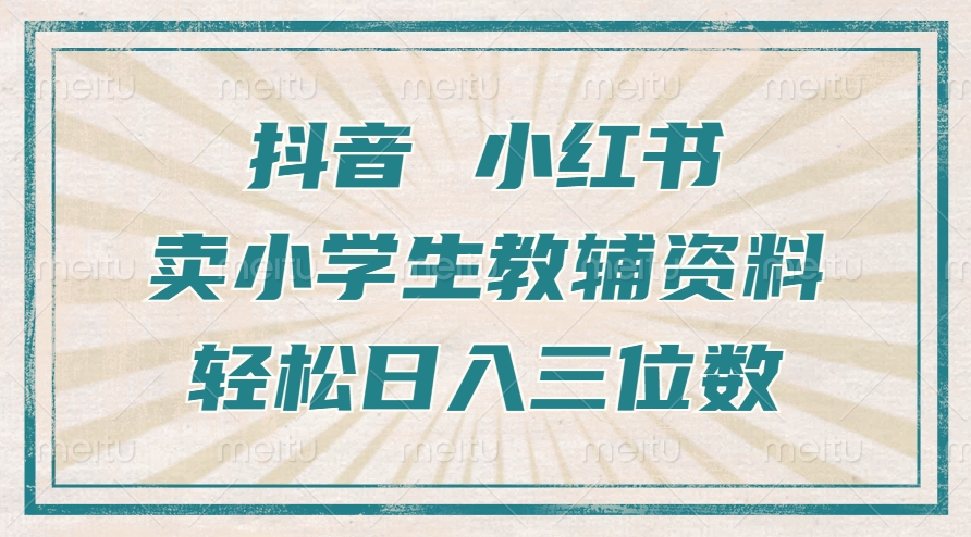 图片[1]创业经验分享-网创吧-网创项目资源站-副业项目-创业项目-搞钱项目抖音小红书卖小学生教辅资料，一个月利润1W+，操作简单，小白也能轻松日入3位数创业经验分享-网创吧-网创项目资源站-副业项目-创业项目-搞钱项目创业经验分享
