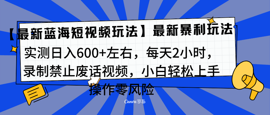 靠禁止废话视频变现，一部手机，最新蓝海项目，小白轻松月入过万！创业经验分享-网创吧-网创项目资源站-副业项目-创业项目-搞钱项目创业经验分享