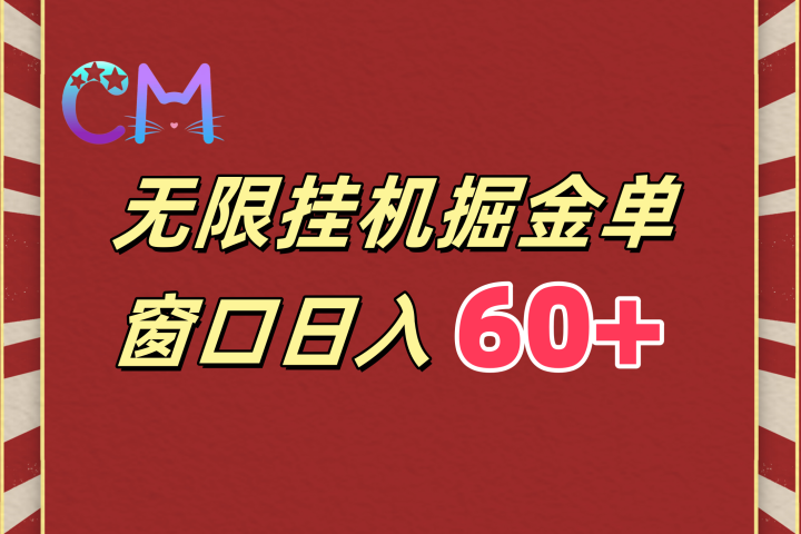 ai无限挂机单窗口日入60+创业经验分享-网创吧-网创项目资源站-副业项目-创业项目-搞钱项目创业经验分享