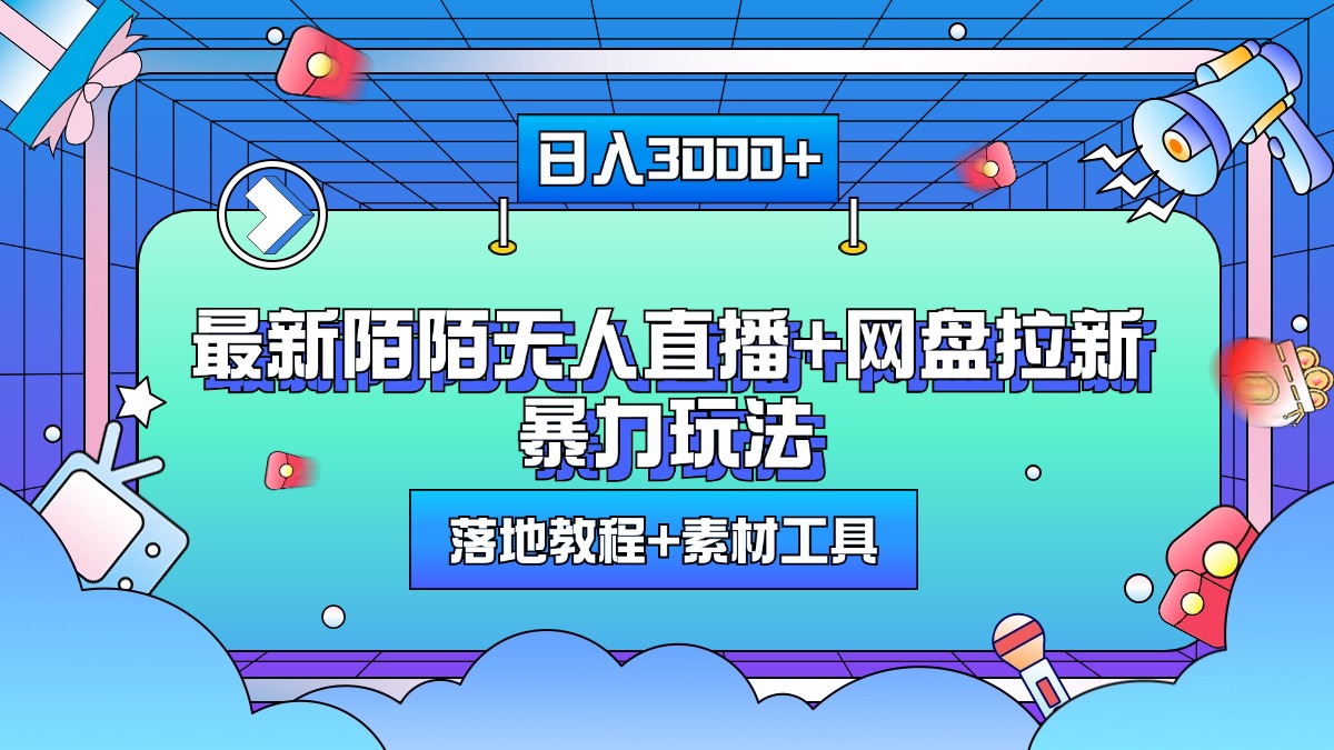 最新陌陌无人直播+网盘拉新暴力玩法，日入3000+，附带落地教程+素材工具创业经验分享-网创吧-网创项目资源站-副业项目-创业项目-搞钱项目创业经验分享