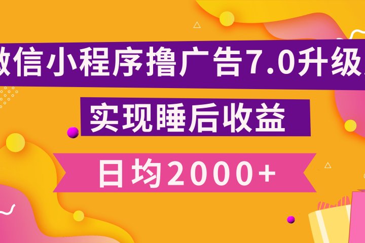 小程序撸广告最新7.0玩法，日均2000+ 全新升级玩法-小白可做创业经验分享-网创吧-网创项目资源站-副业项目-创业项目-搞钱项目创业经验分享