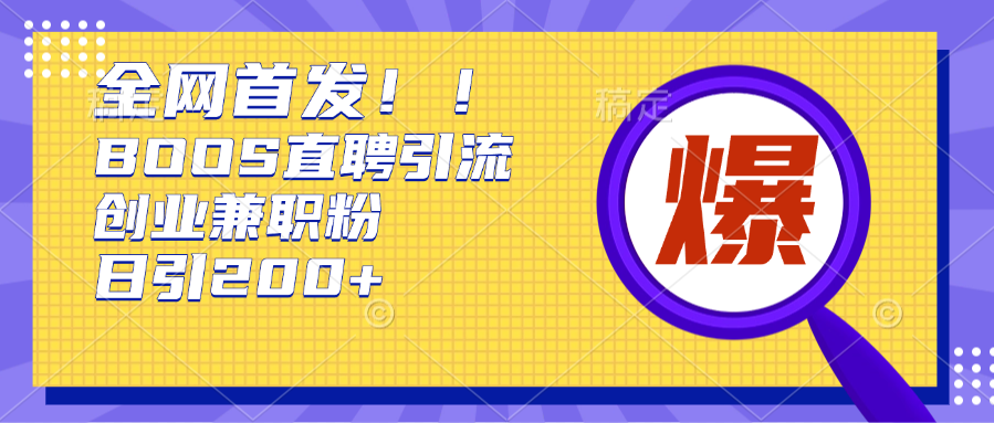 全网首发!BOOS直聘引流创业兼职粉，单号日引200+创业经验分享-网创吧-网创项目资源站-副业项目-创业项目-搞钱项目创业经验分享