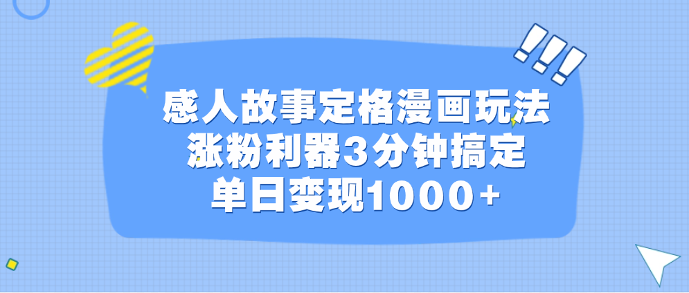 感人故事定格漫画玩法，涨粉利器3分钟搞定，单日变现1000+创业经验分享-网创吧-网创项目资源站-副业项目-创业项目-搞钱项目创业经验分享