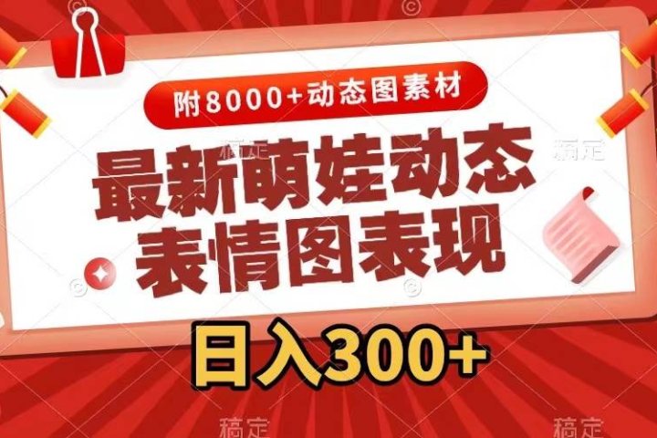 最新萌娃表情包玩法，一键生成，条条爆款，收益无限创业经验分享-网创吧-网创项目资源站-副业项目-创业项目-搞钱项目创业经验分享