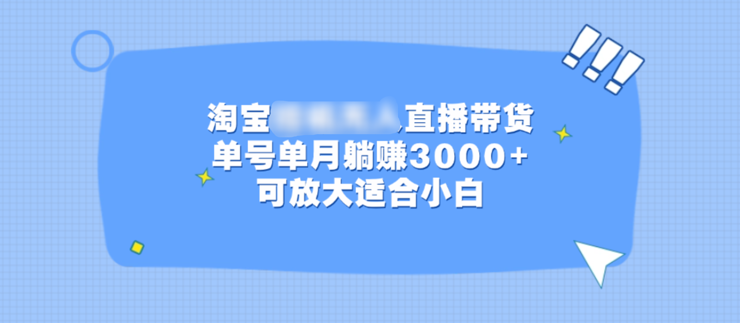 淘宝挂机无人直播带货，单号单月躺赚3000+，可放大适合小白创业经验分享-网创吧-网创项目资源站-副业项目-创业项目-搞钱项目创业经验分享