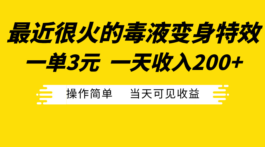 最近很火的毒液变身特效，一单3元一天收入200+，操作简单当天可见收益创业经验分享-网创吧-网创项目资源站-副业项目-创业项目-搞钱项目创业经验分享