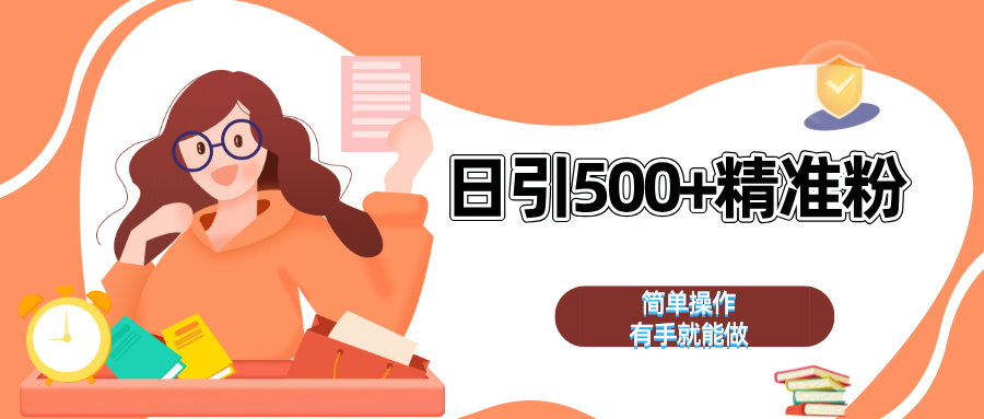 日引500+精准粉  简单操作 有手就能做创业经验分享-网创吧-网创项目资源站-副业项目-创业项目-搞钱项目创业经验分享