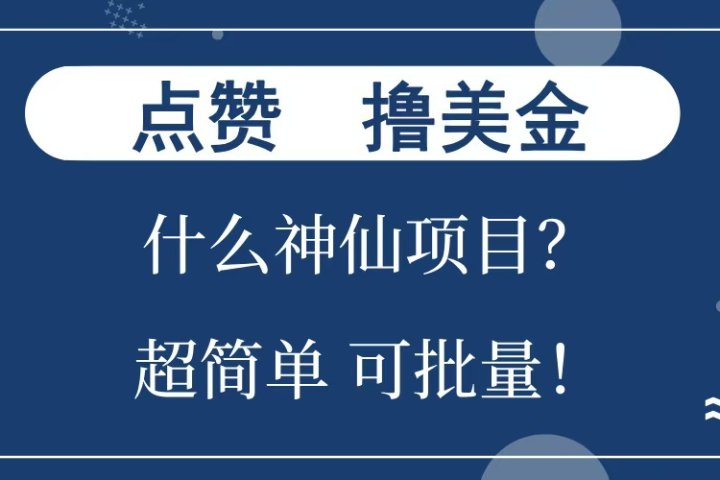 点赞就能撸美金？什么神仙项目？单号一会狂撸300+，不动脑，只动手，可批量，超简单创业经验分享-网创吧-网创项目资源站-副业项目-创业项目-搞钱项目创业经验分享