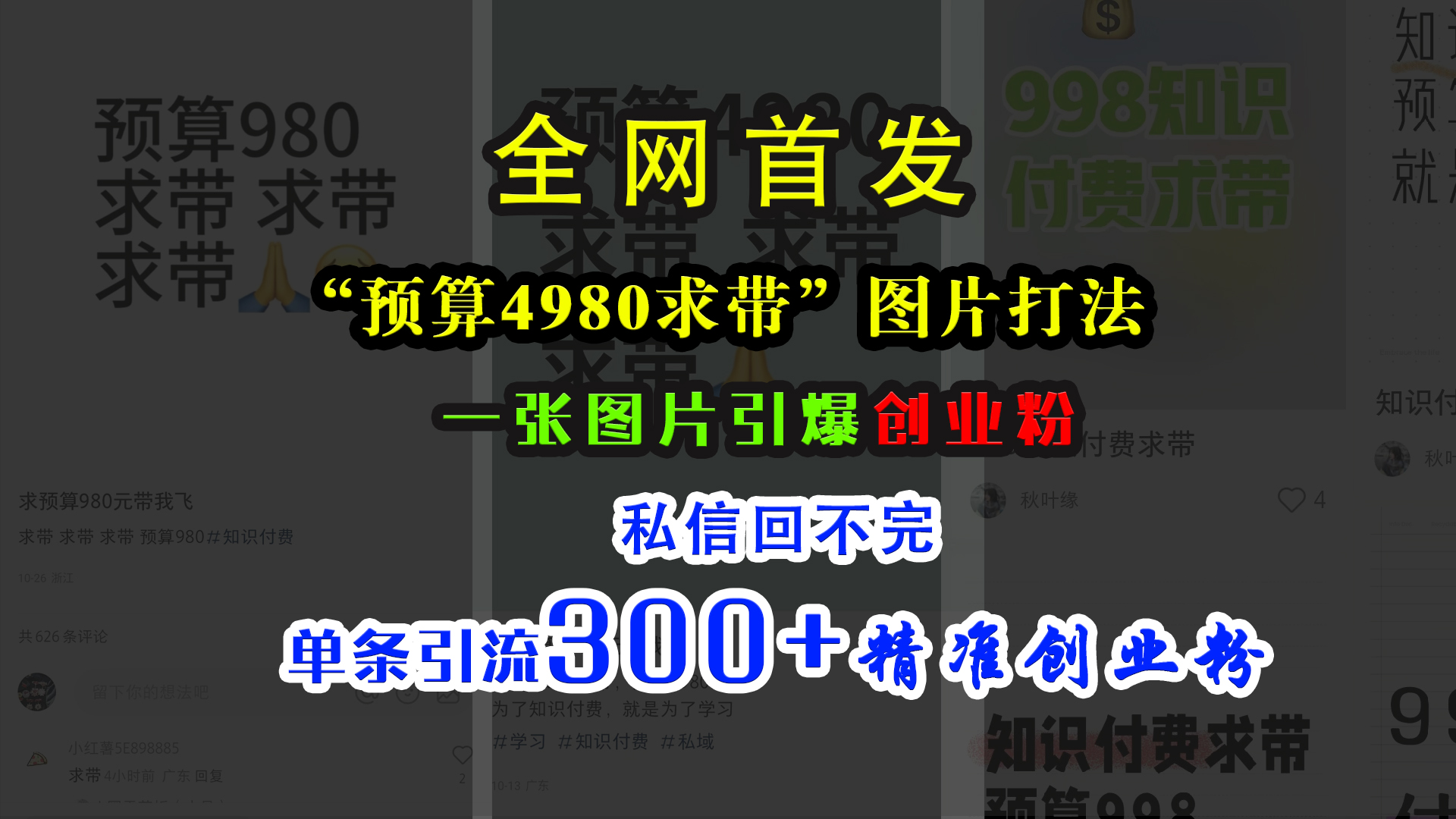 小红书“预算4980带我飞”图片打法，一张图片引爆创业粉，私信回不完，单条引流300+精准创业粉创业经验分享-网创吧-网创项目资源站-副业项目-创业项目-搞钱项目创业经验分享