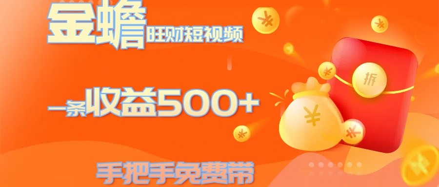 金蟾旺财短视频玩法 一条收益500+ 手把手免费带 当天可上手创业经验分享-网创吧-网创项目资源站-副业项目-创业项目-搞钱项目创业经验分享