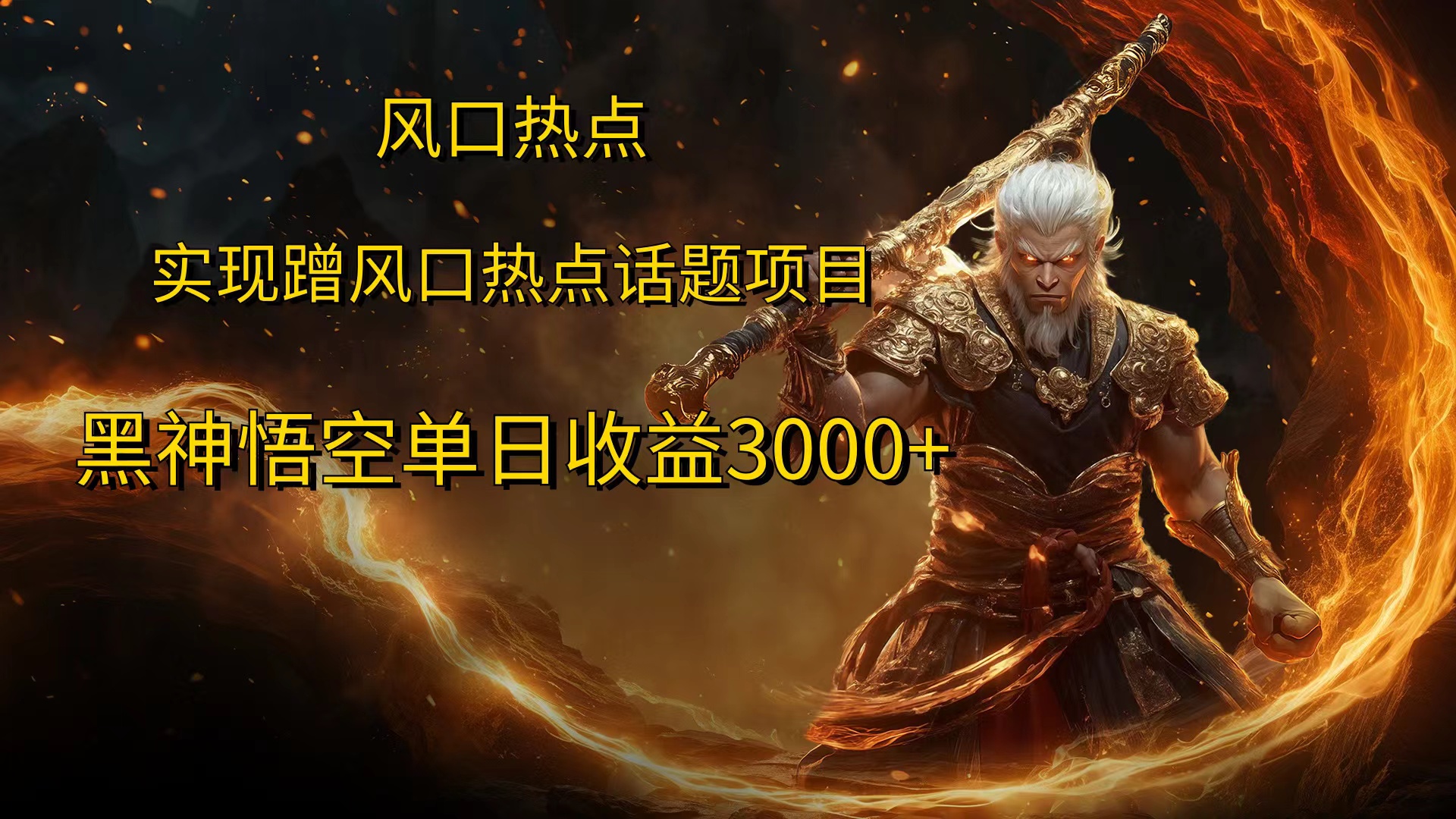 风口热点项目，黑神话悟空单日收益3000+创业经验分享-网创吧-网创项目资源站-副业项目-创业项目-搞钱项目创业经验分享