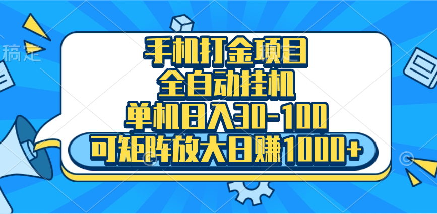 手机全自动挂机项目，单机日入30-100，可矩阵适合小白创业经验分享-网创吧-网创项目资源站-副业项目-创业项目-搞钱项目创业经验分享