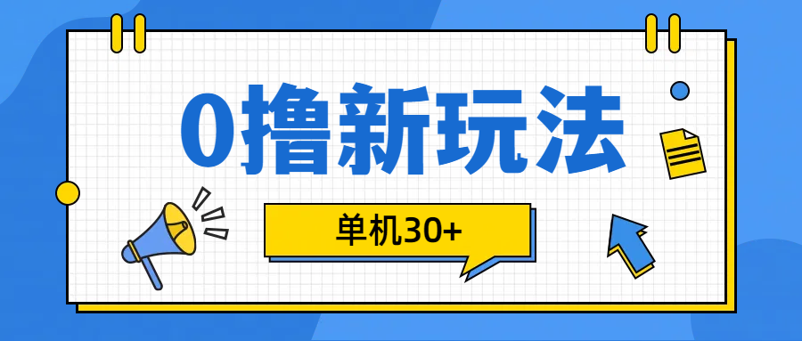 0撸玩法，单机每天30+创业经验分享-网创吧-网创项目资源站-副业项目-创业项目-搞钱项目创业经验分享