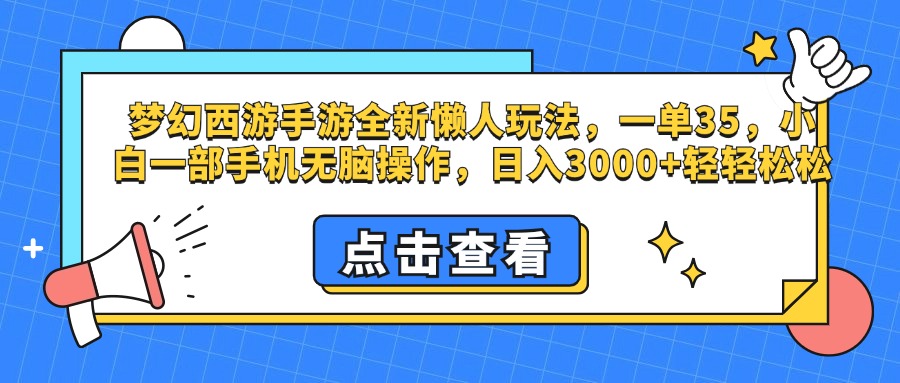 梦幻西游手游，全新懒人玩法，一单35，小白一部手机无脑操作，日入3000+轻轻松松创业经验分享-网创吧-网创项目资源站-副业项目-创业项目-搞钱项目创业经验分享