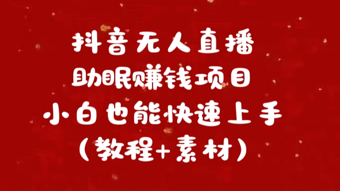 抖音快手短视频无人直播助眠赚钱项目，小白也能快速上手（教程+素材)创业经验分享-网创吧-网创项目资源站-副业项目-创业项目-搞钱项目创业经验分享
