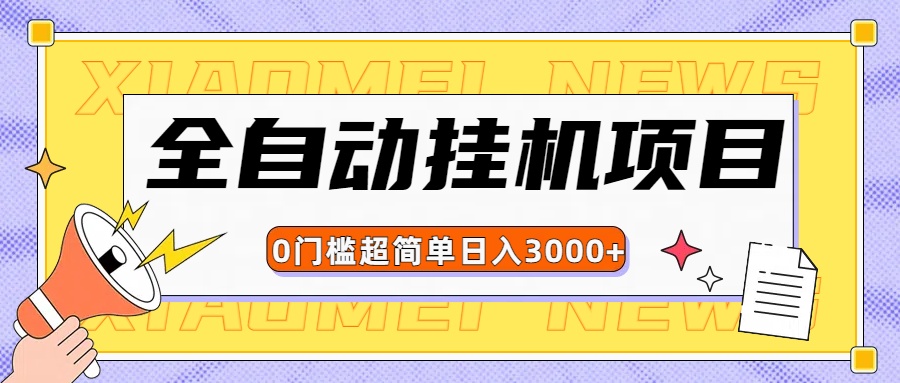 全网最新全自动挂机无脑操作项目创业经验分享-网创吧-网创项目资源站-副业项目-创业项目-搞钱项目创业经验分享
