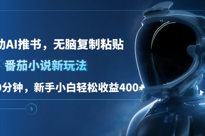 番茄小说新玩法，借助AI推书，无脑复制粘贴，每天10分钟，新手小白轻松收益400+创业经验分享-网创吧-网创项目资源站-副业项目-创业项目-搞钱项目创业经验分享