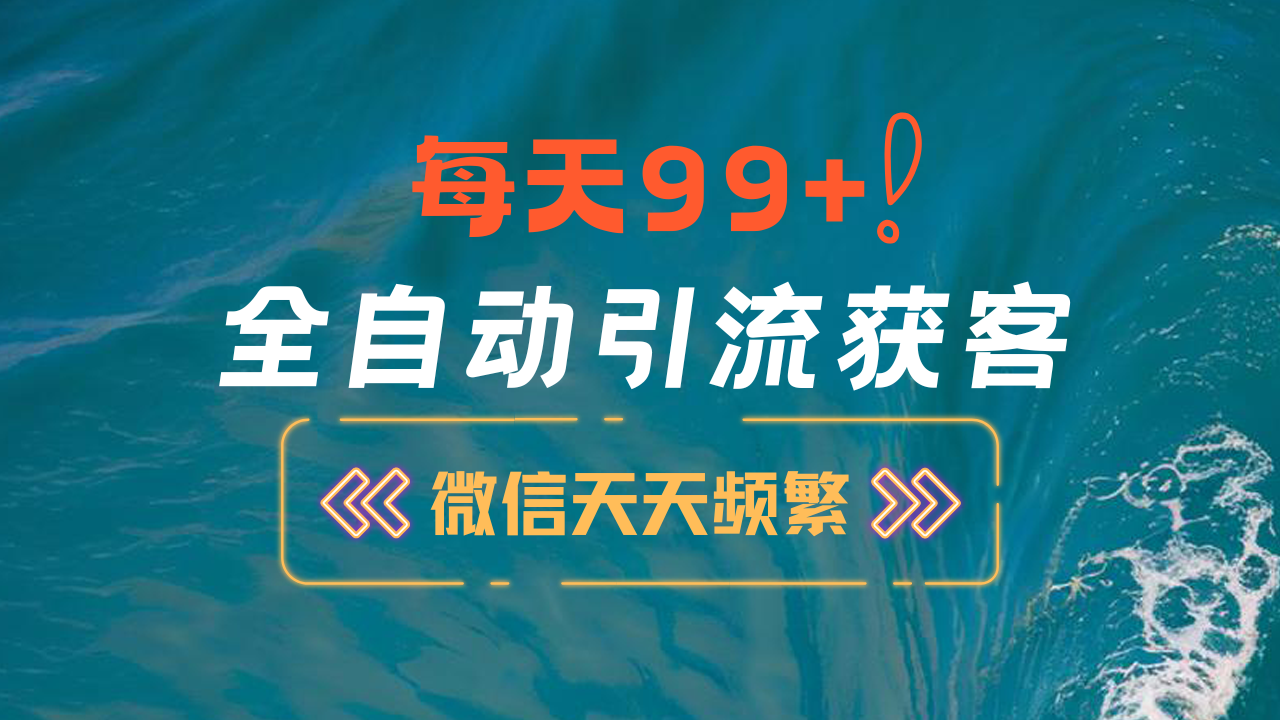 图片[1]创业经验分享-网创吧-网创项目资源站-副业项目-创业项目-搞钱项目12月最新，全域全品类私域引流获客500+精准粉打法，精准客资加爆微信创业经验分享-网创吧-网创项目资源站-副业项目-创业项目-搞钱项目创业经验分享