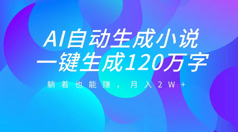 图片[1]创业经验分享-网创吧-网创项目资源站-副业项目-创业项目-搞钱项目AI自动写小说，一键生成120万字，躺着也能赚，月入2W+创业经验分享-网创吧-网创项目资源站-副业项目-创业项目-搞钱项目创业经验分享