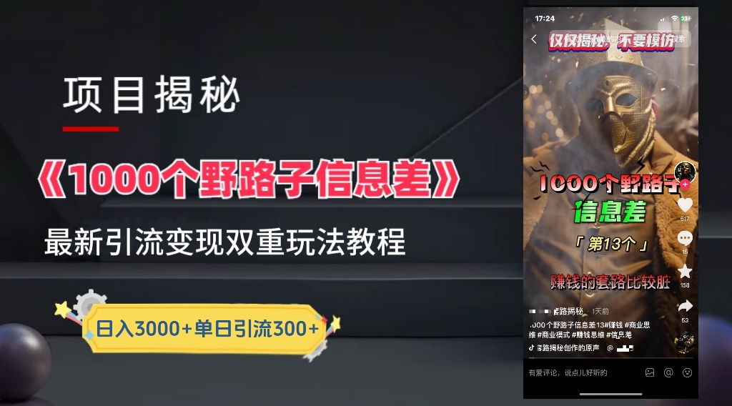 图片[1]创业经验分享-网创吧-网创项目资源站-副业项目-创业项目-搞钱项目【独家】抖音一千个野路子信息差最新玩法教程–引流＋变现创业经验分享-网创吧-网创项目资源站-副业项目-创业项目-搞钱项目创业经验分享