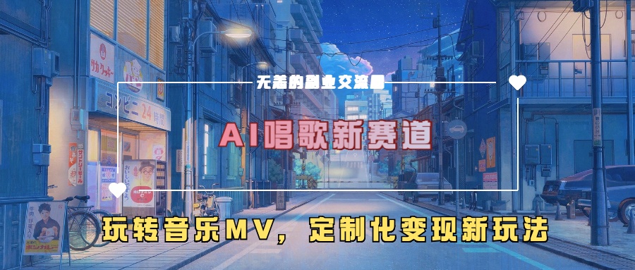 AI唱歌新赛道，玩转音乐mv，定制化变现新玩法创业经验分享-网创吧-网创项目资源站-副业项目-创业项目-搞钱项目创业经验分享